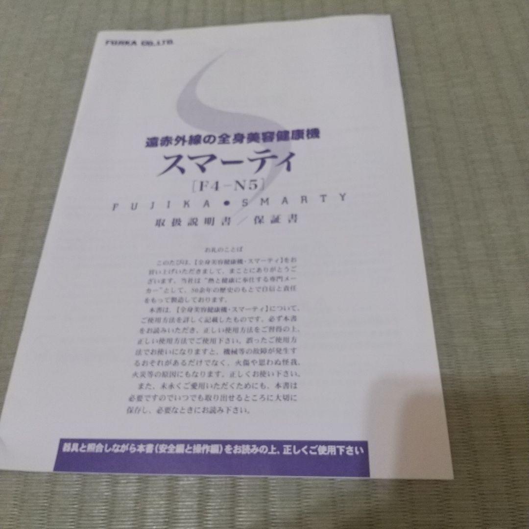 フジカ スマーティ F4-N5型 遠赤外線ドーム型サウナ ※動作確認済み