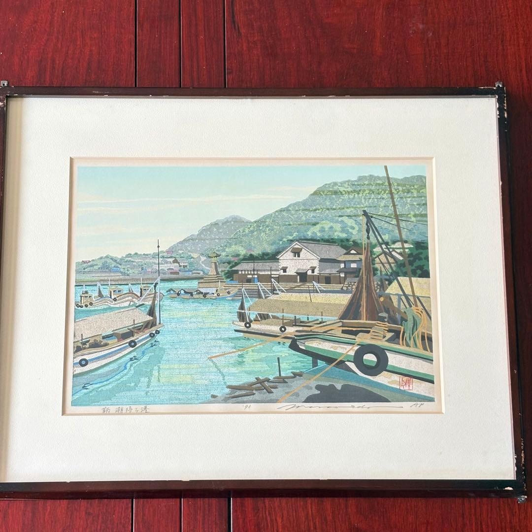 井堂雅夫「鞆 潮待ち港」木版画 額装 1993年 直筆サイン AP 絵画 K