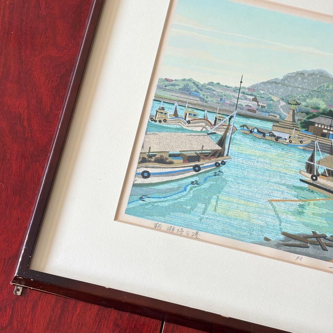 井堂雅夫「鞆 潮待ち港」木版画 額装 1993年 直筆サイン AP 絵画 K