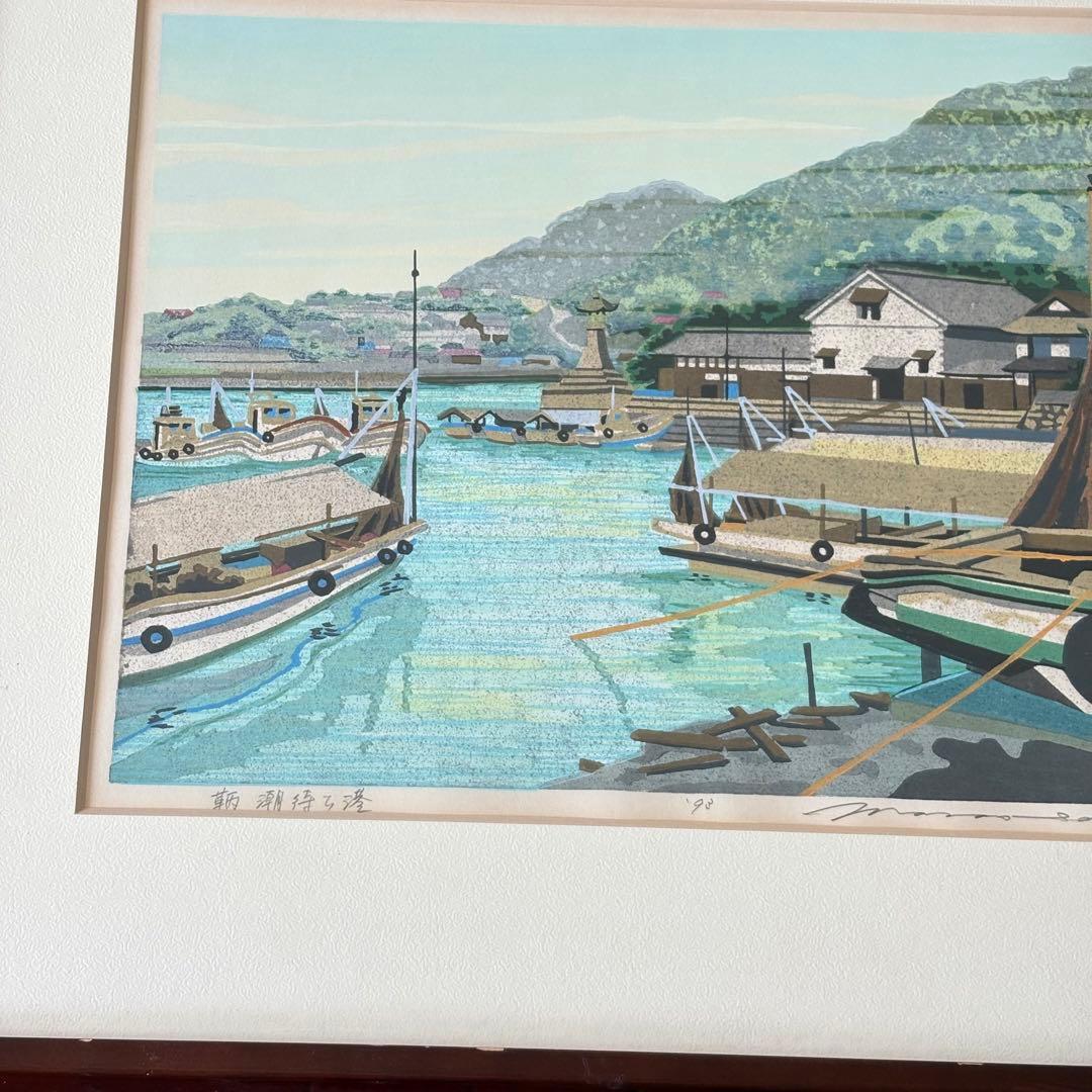 井堂雅夫「鞆 潮待ち港」木版画 額装 1993年 直筆サイン AP 絵画 K