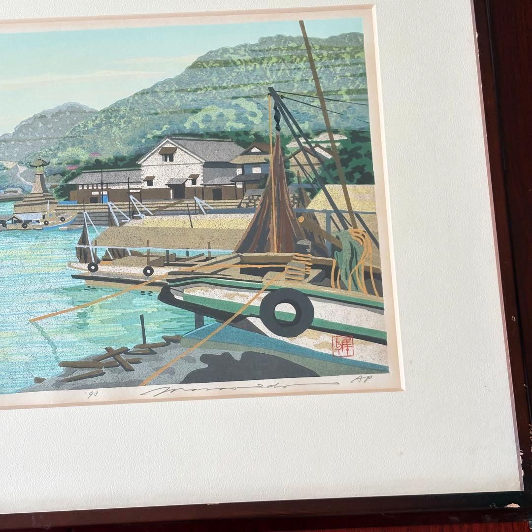 井堂雅夫「鞆 潮待ち港」木版画 額装 1993年 直筆サイン AP 絵画 K