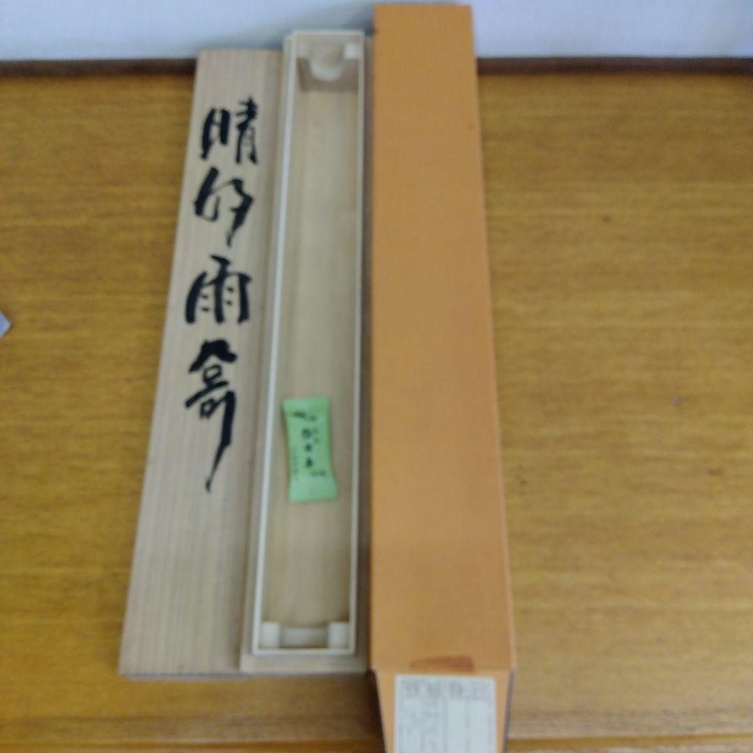 掛け軸　晴好雨奇　清水公照　書