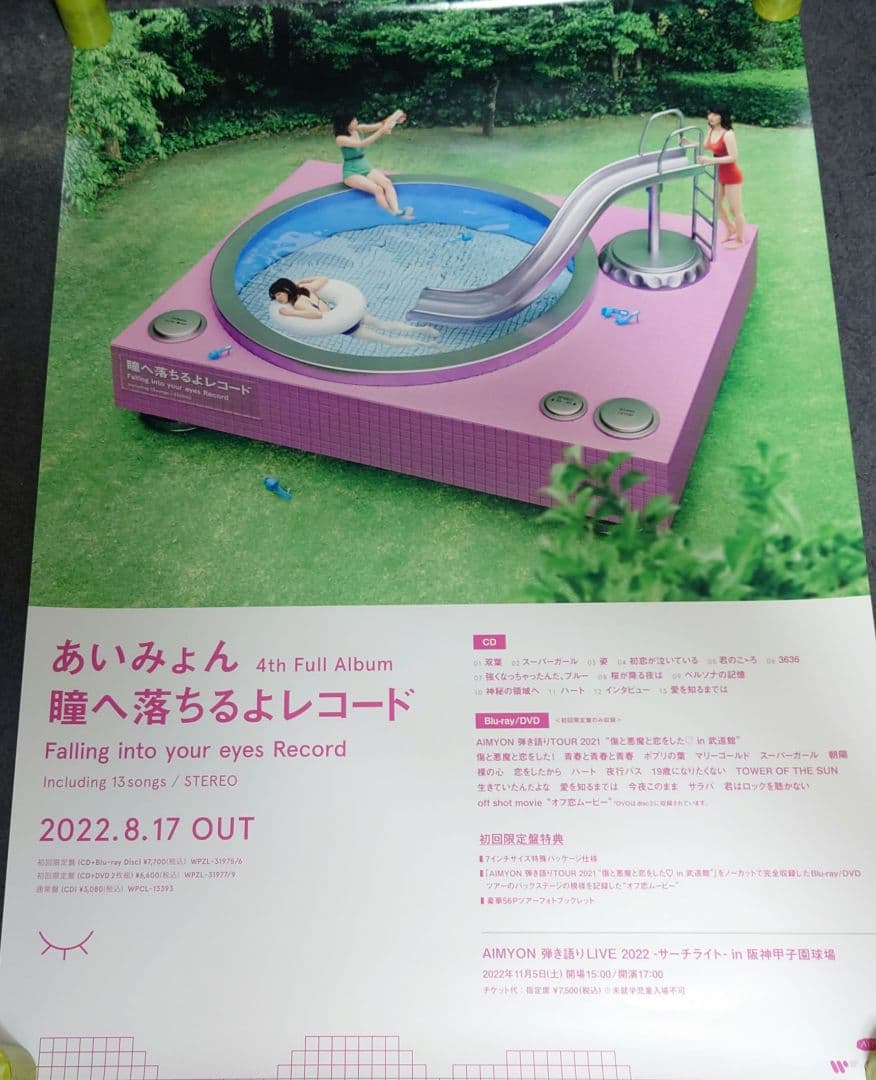 【非売品】あいみょん「瞳へ落ちるよレコード」告知 ポスター ❌キズ有