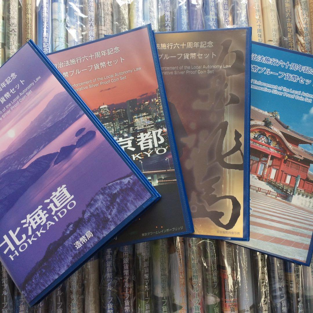 ［空ケース］地方自治法施行60周年記念Cセット【47都道府県】　コンプリート美品