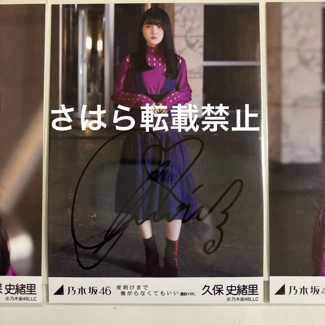 乃木坂46生写真　久保史緒里　夜明けまで強がらなくていい　直筆サイン