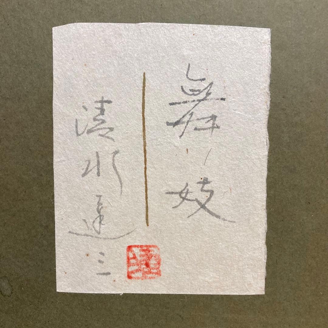 【真作保証】清水達三「舞妓」6号 直筆サイン 共シール 美人 額装 絵画