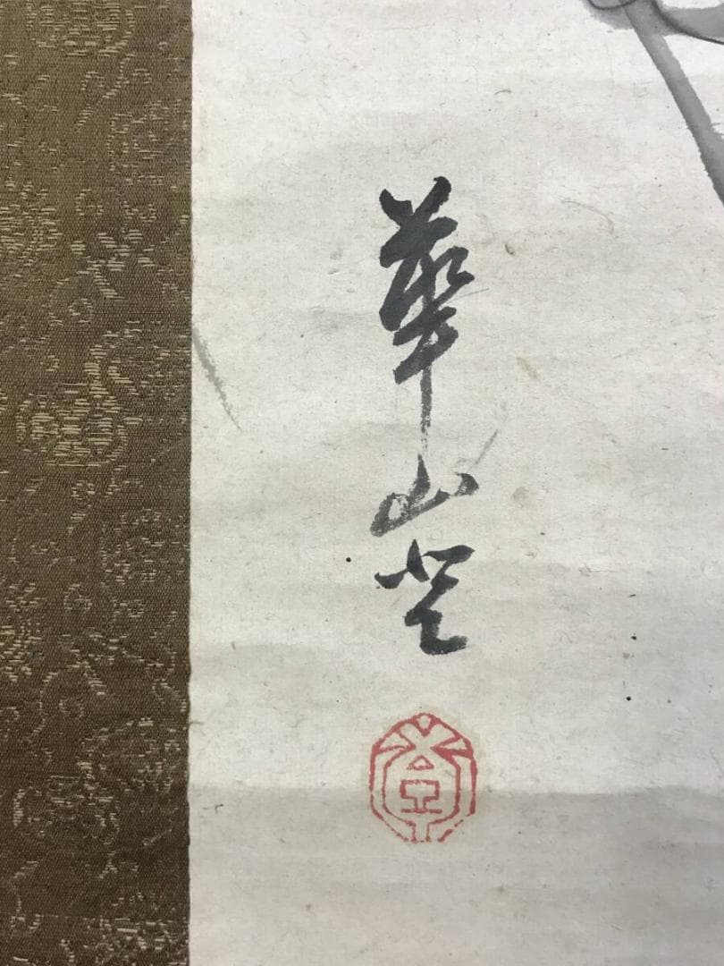 模写/渡辺崋山/花鳥図/芦に川蝉図/牡丹図/掛軸☆宝船☆AH-648