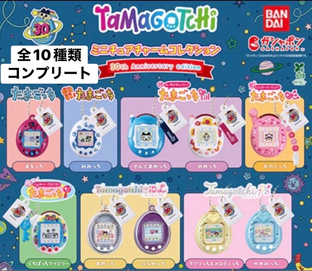 大たまごっち展 ミニチュアチャームコレクション 30周年記念 フルコンプリート