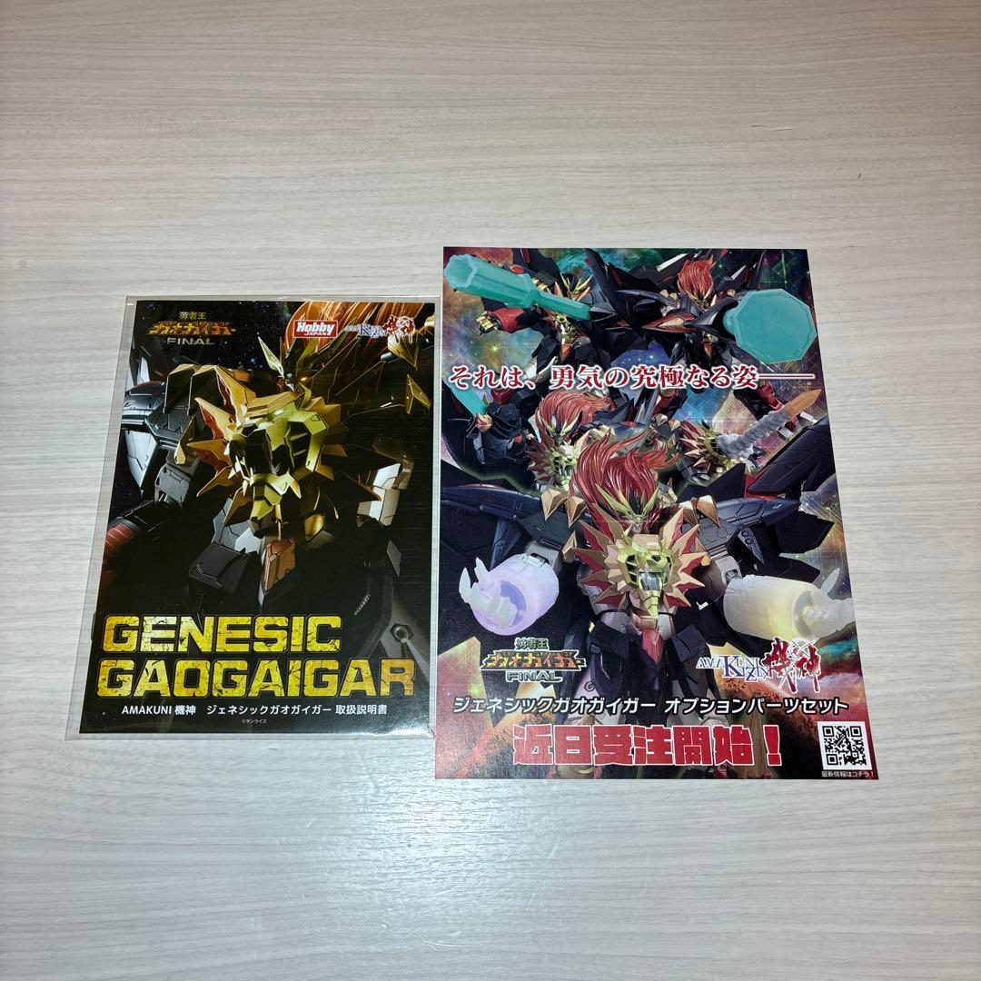 AMAKUNI 機神　ジェネシックガオガイガー　オプションパーツ　セット品