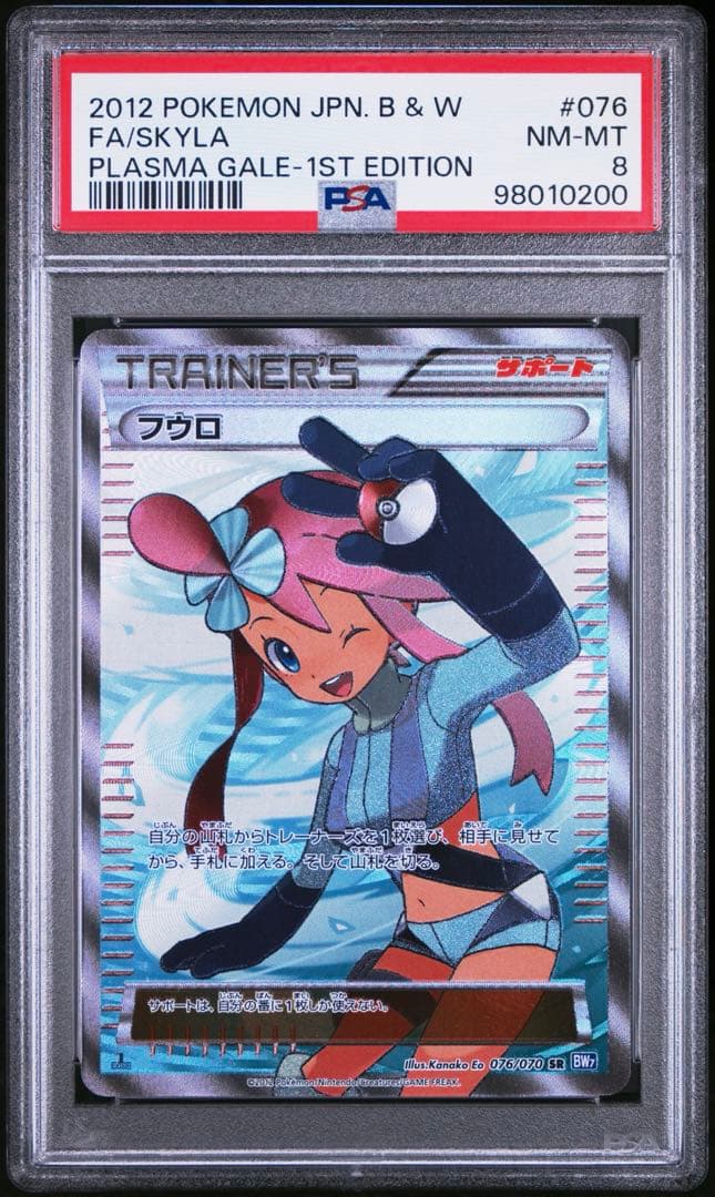 フウロ SR BW7 プラズマゲイル 076/070　1ED　PSA8