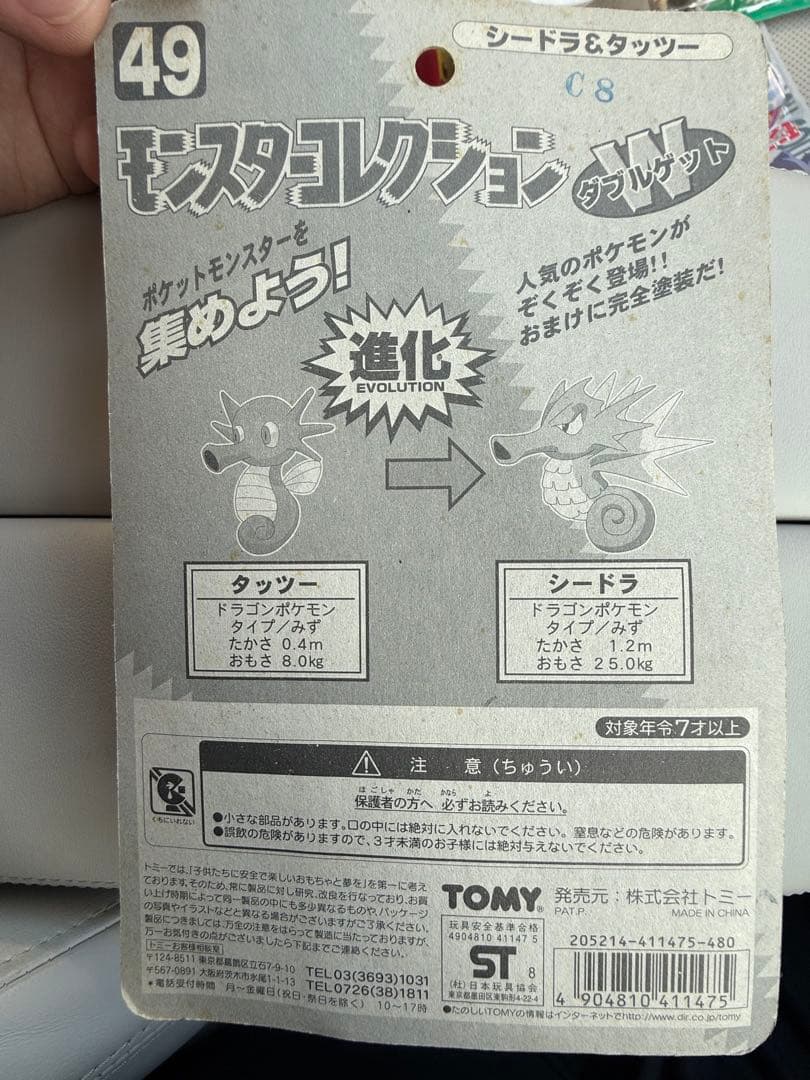 デッドストック品 モンスターコレクション初期 シードラ&タッツー