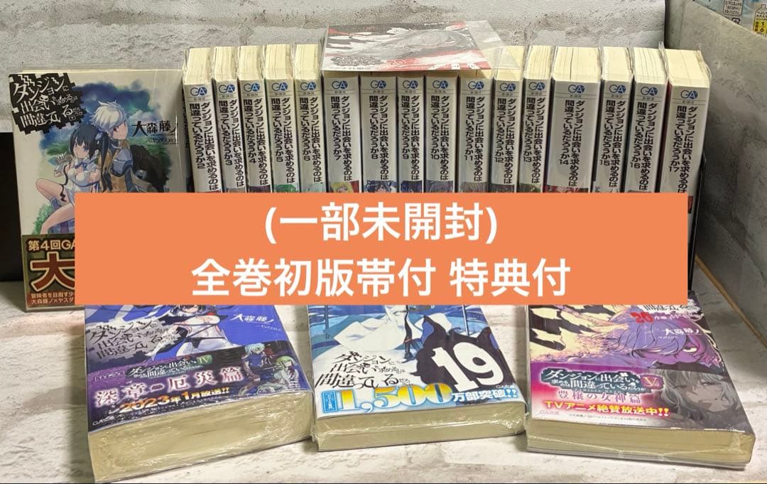 (一部未開封)ダンジョンに出会いを求めるのは間違っているだろうか1-20巻セット