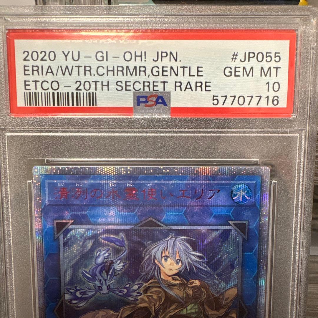 清冽の水霊使いエリア PSA10 遊戯王 ETCO-JP055