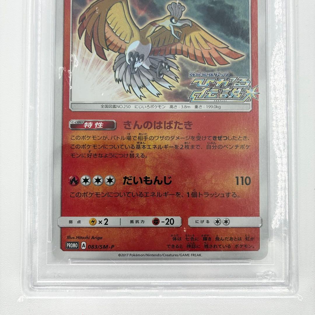 【PSA10】ひかるホウオウ 083/SM-P ポケモンカード