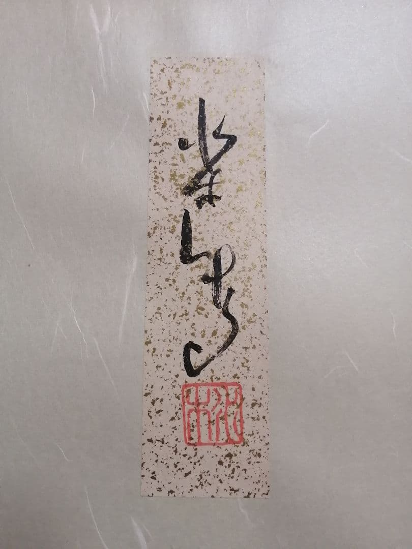 ★【てつ】水木しげる　直筆色紙　本物　水彩画原本　『世界で一枚のみ』。