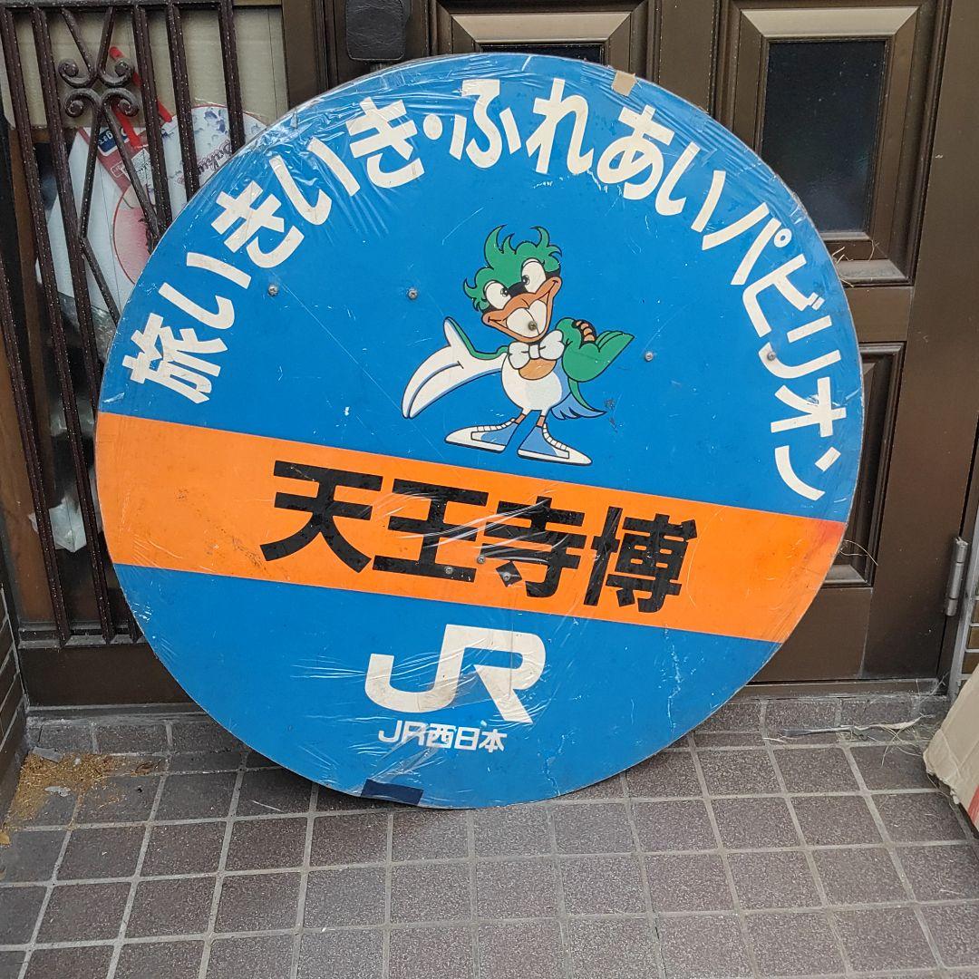 【天王寺博】ヘッドマーク　前頭板　愛称板サボ