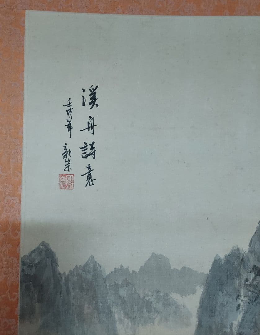 掛軸 山水画 台湾購入 美術展入選品(昭和四十五年)