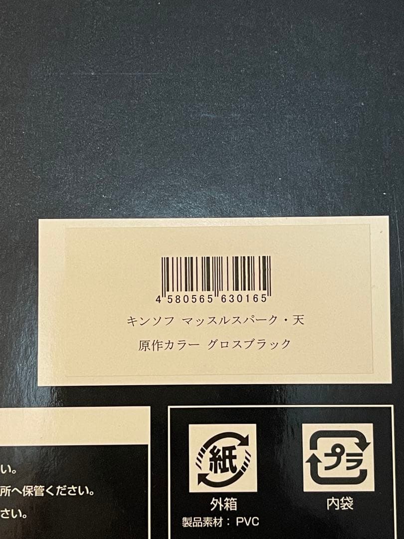 CCP マッスルスパーク・天 グロスブラック キン肉マン ソルジャー