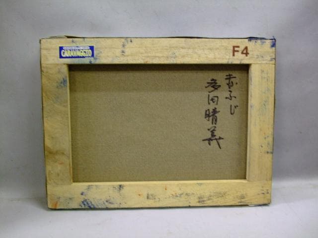 赤富士　多田晴義　油彩　4号　真作