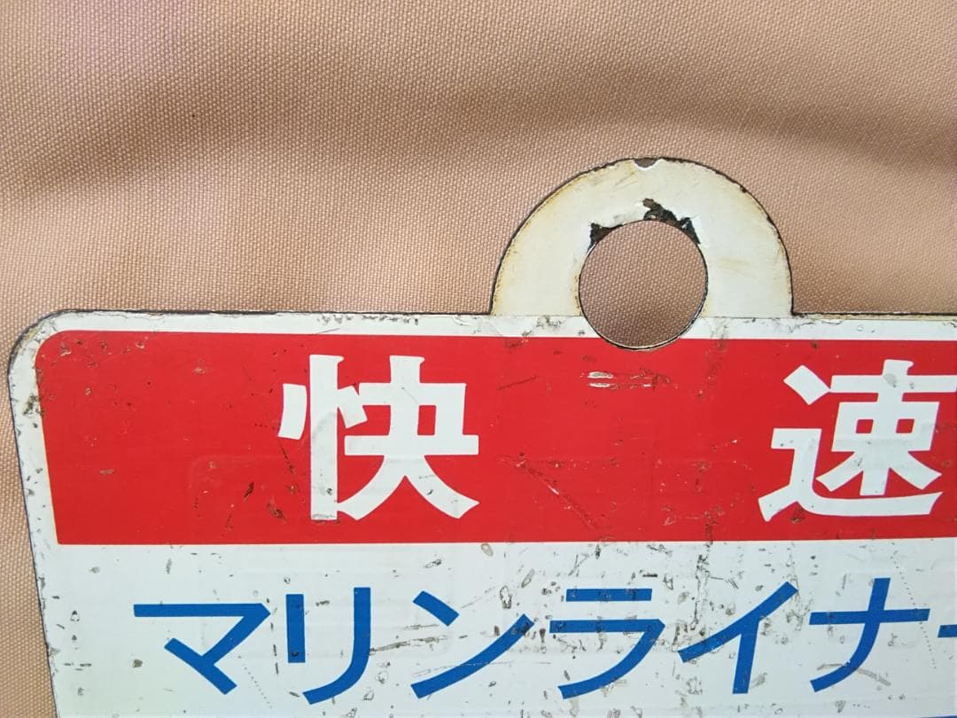 愛称板 サボ 金属製 快速マリンライナー 小樽－札幌間 × 指定席 手稲持ち