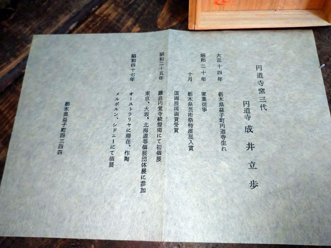 益子焼 湯呑み 円道寺窯 成井立歩.