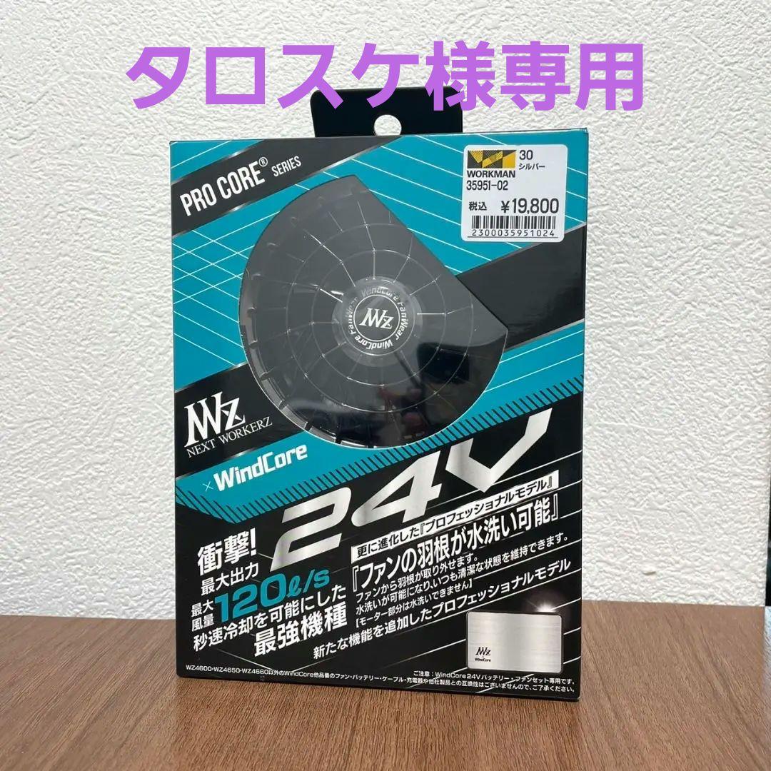 ★タロスケ★WindCore(ウインドコア)24Vバッテリー•ファンセット