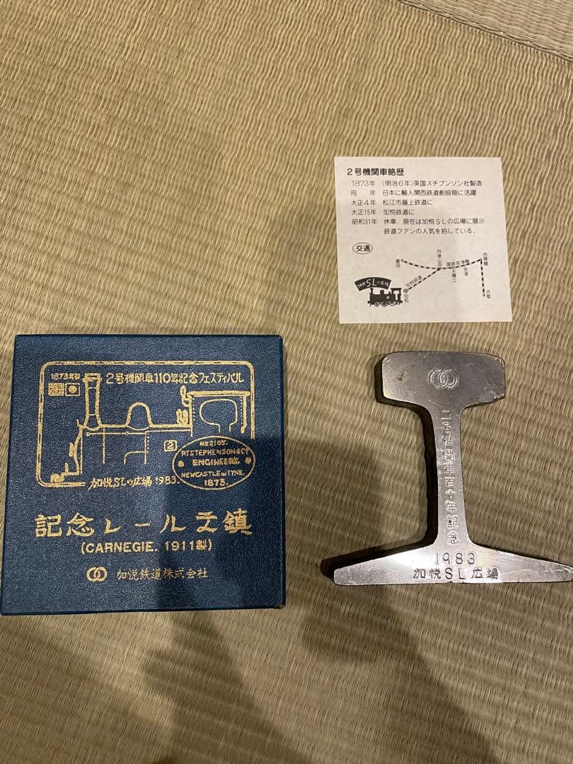 加悦鉄道　レール　カーネギー 1911年製 記念レール 1983年　文鎮　鉄道