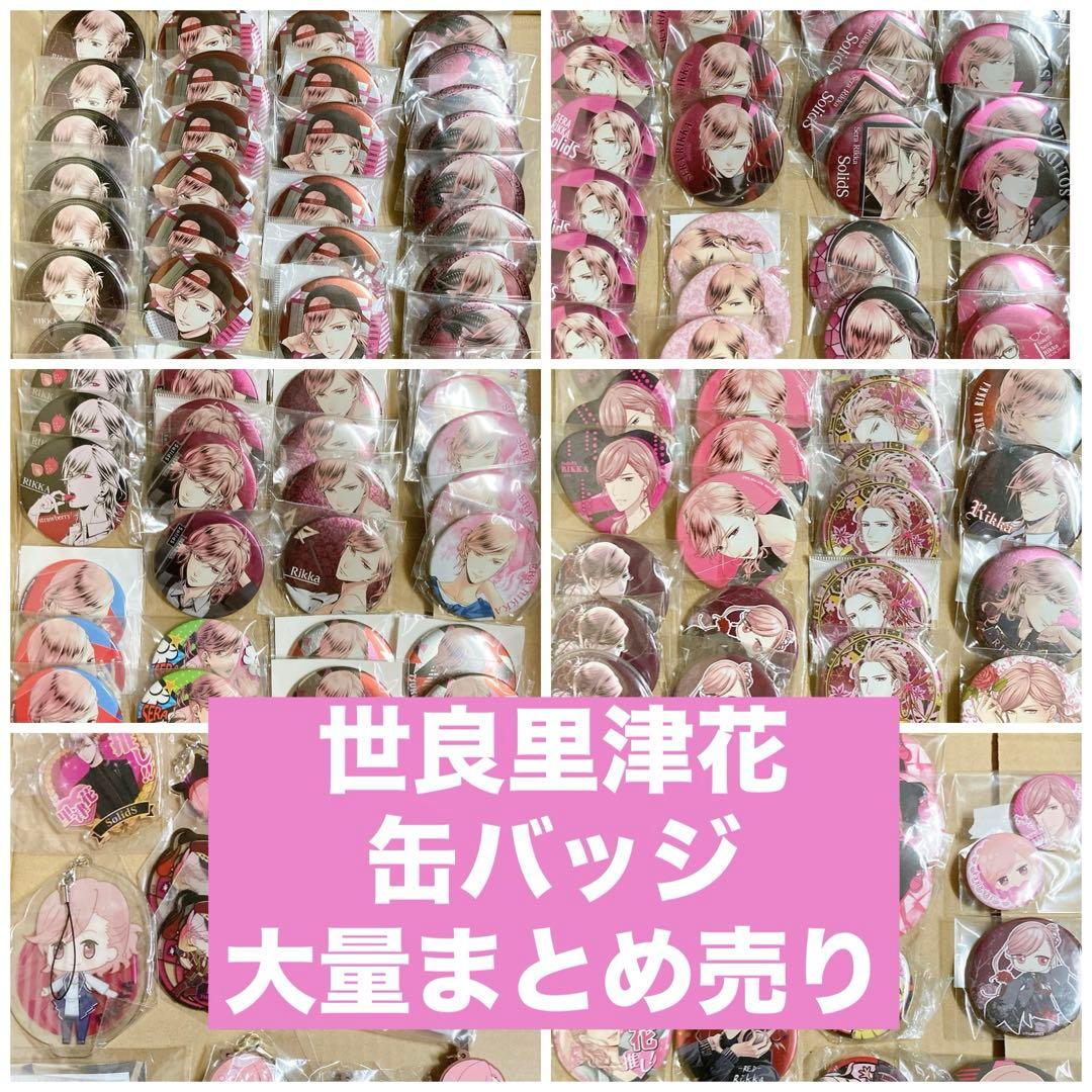 ツキプロ SolidS 世良里津花 缶バッジ まとめ売り