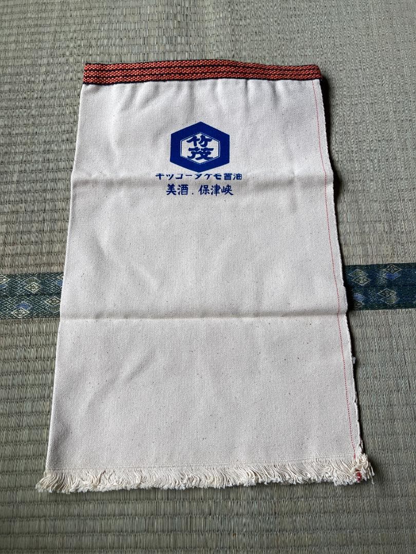 希少 竹茂醤油 キッコータケモ醤油 京都保津川 前掛け エプロン