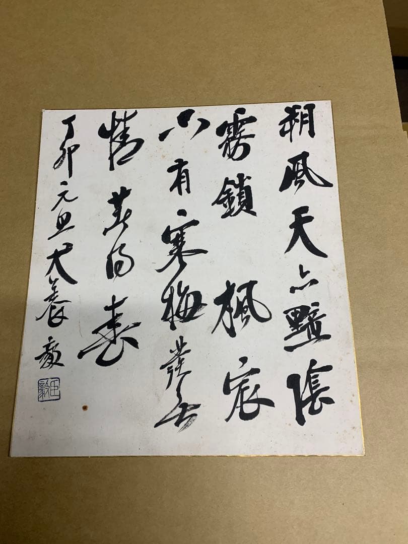 『1316』犬養毅 昭和2年自筆 漢詩書 紙本 肉筆 色紙