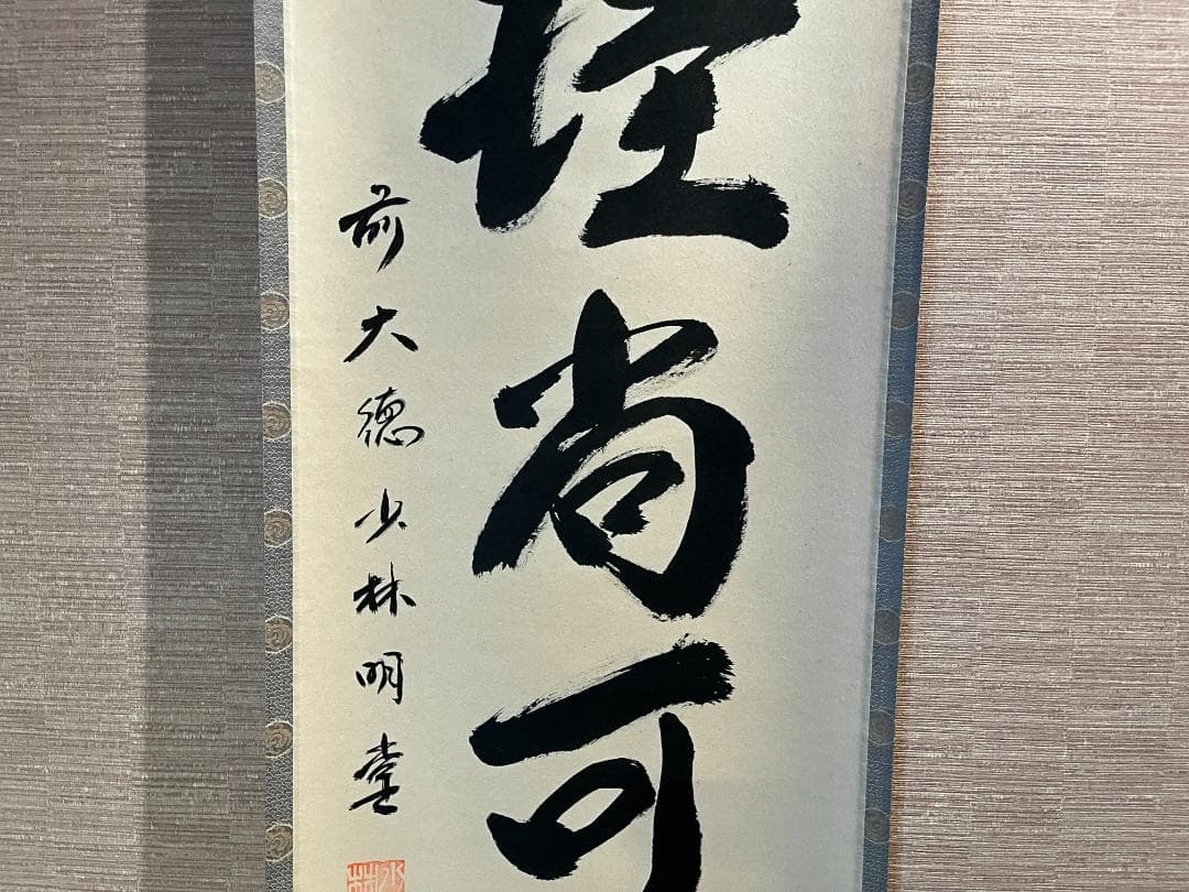 明堂　茶掛軸　白珪尚可磨　一行　茶道具