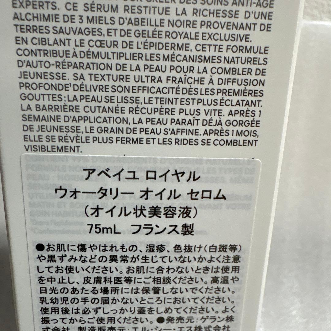 新品　未使用　ゲラン　アベイユロイヤル　ウォータリーオイル　セロム　75ml