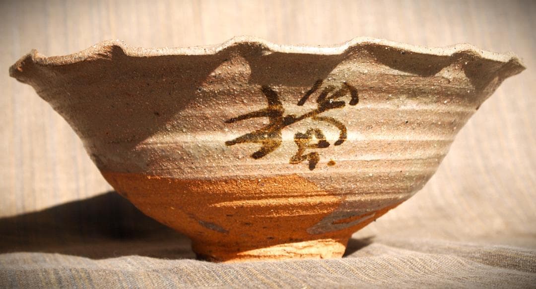 希少作★吉田明★輪花鉢★唐津系