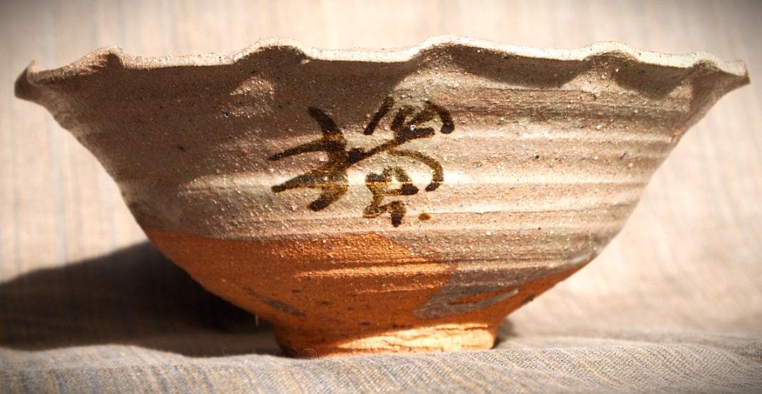 希少作★吉田明★輪花鉢★唐津系