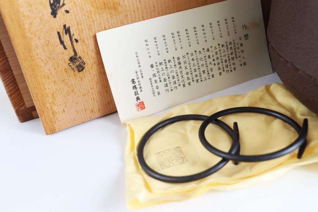 人間国宝 高橋敬典 広口政所釜 共箱 釜 茶道具 桐紋