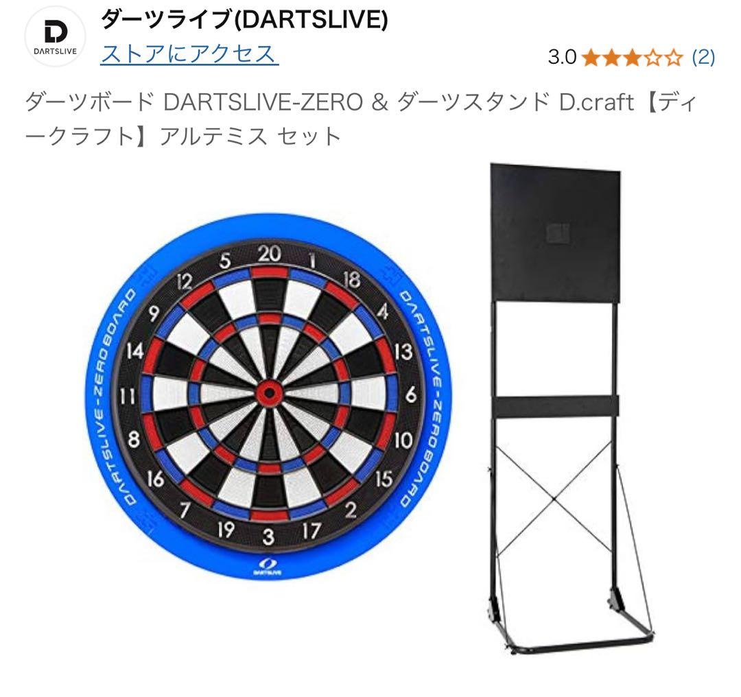 ダーツボード DARTSLIVE-ZERO & ダーツスタンドアルテミス セット