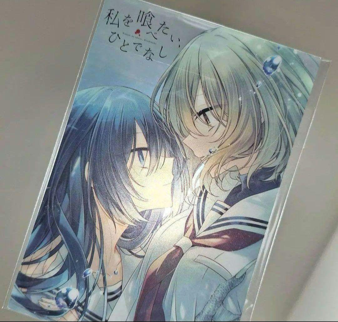 新品未開封　非売品　私を喰べたい、ひとでなし　クリアイラストカード　わたたべ