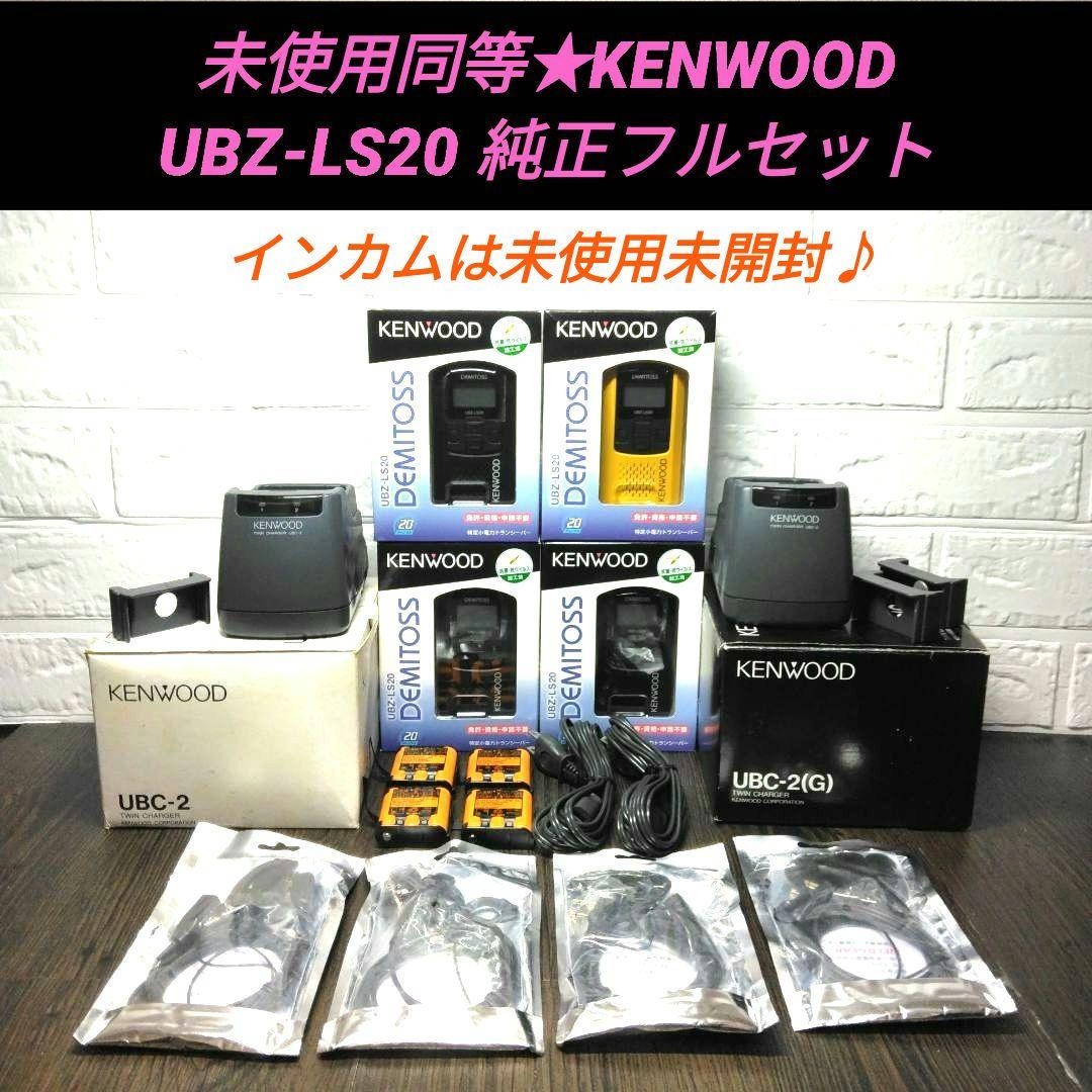 未使用同等フルセット★KENWOOD UBZ-LS20特定小電力トランシーバー