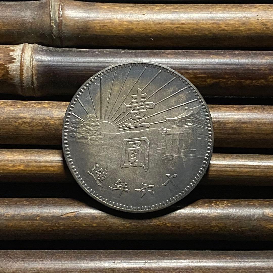 【極美品】中華民国民国政府 壹圓銀貨 十六年 中国古銭 硬貨 
