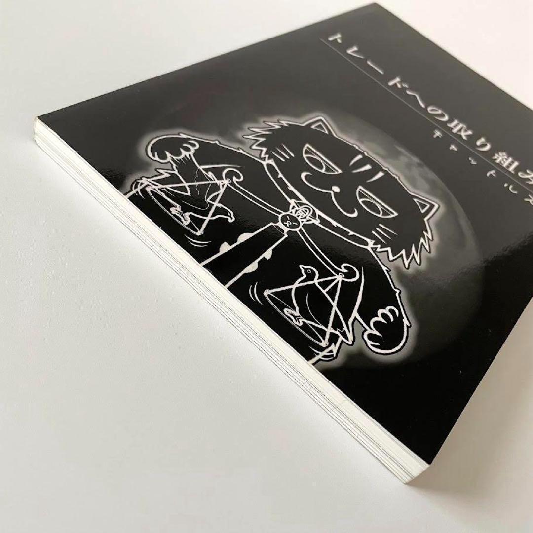 レア！キャットルズ　トレードへの取り組み方　黒猫アイランド　FX本　株　投資