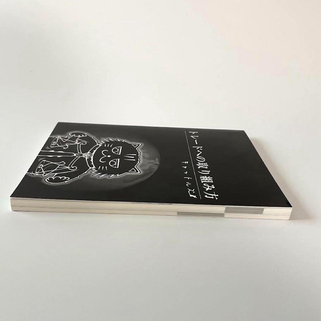 レア！キャットルズ　トレードへの取り組み方　黒猫アイランド　FX本　株　投資