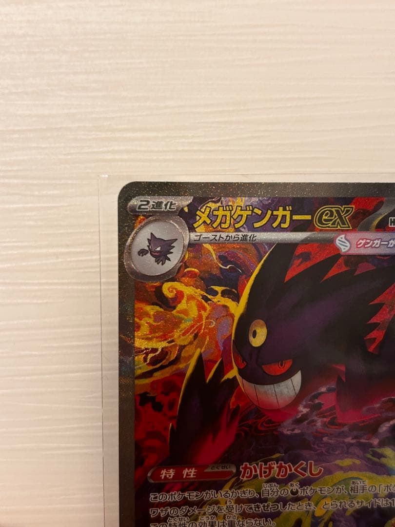 【子供とポケカ】メガゲンガーex sar