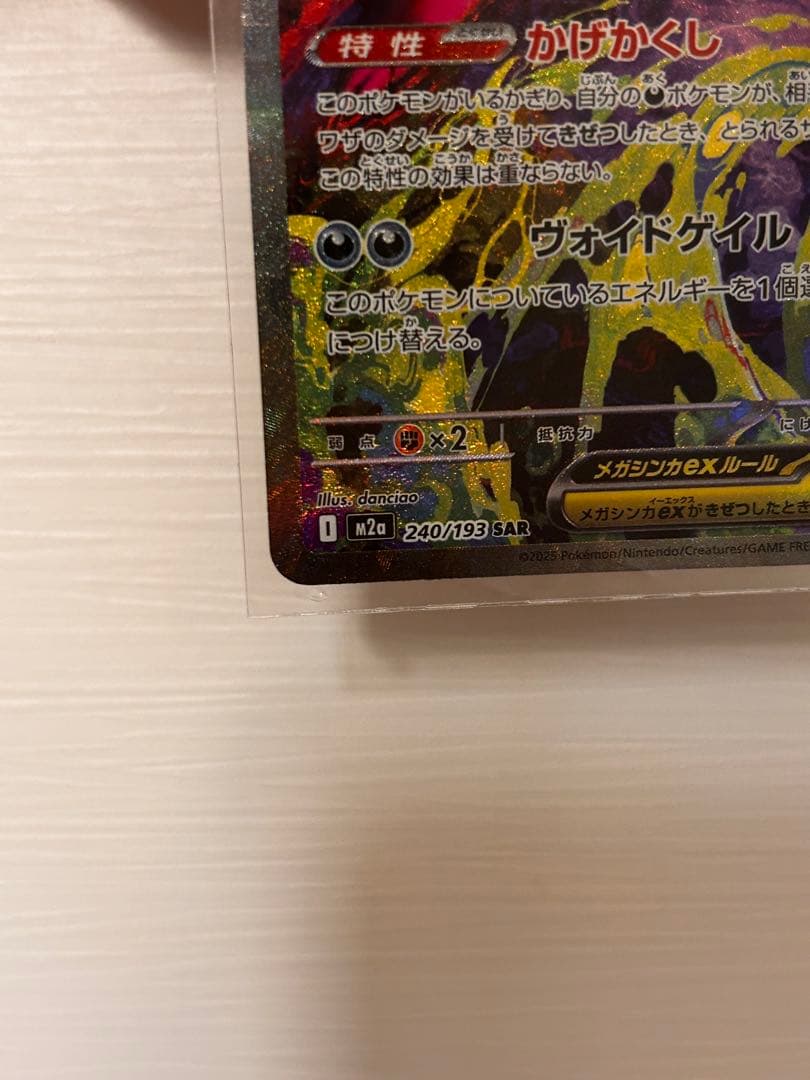 【子供とポケカ】メガゲンガーex sar