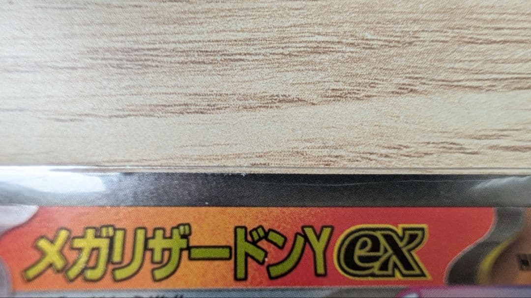 メガリザードンY & ヒトカゲ・リザードセット