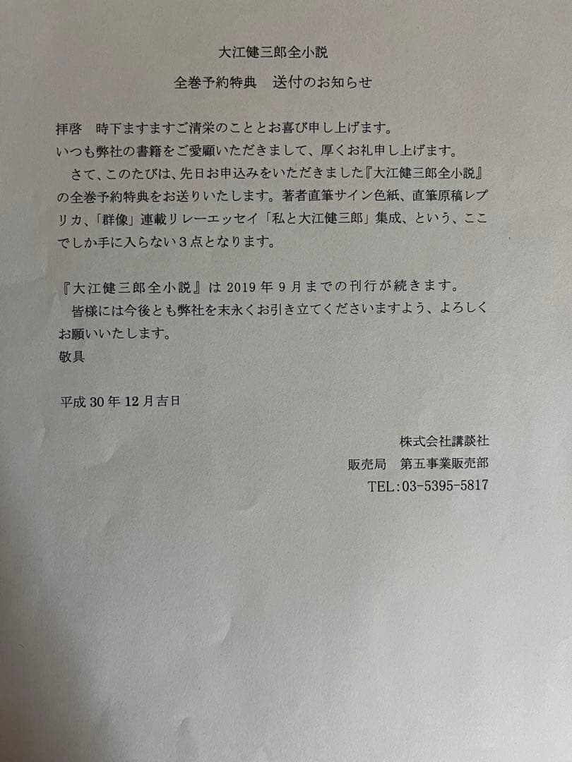 大江健三郎全小説　15巻　色紙付