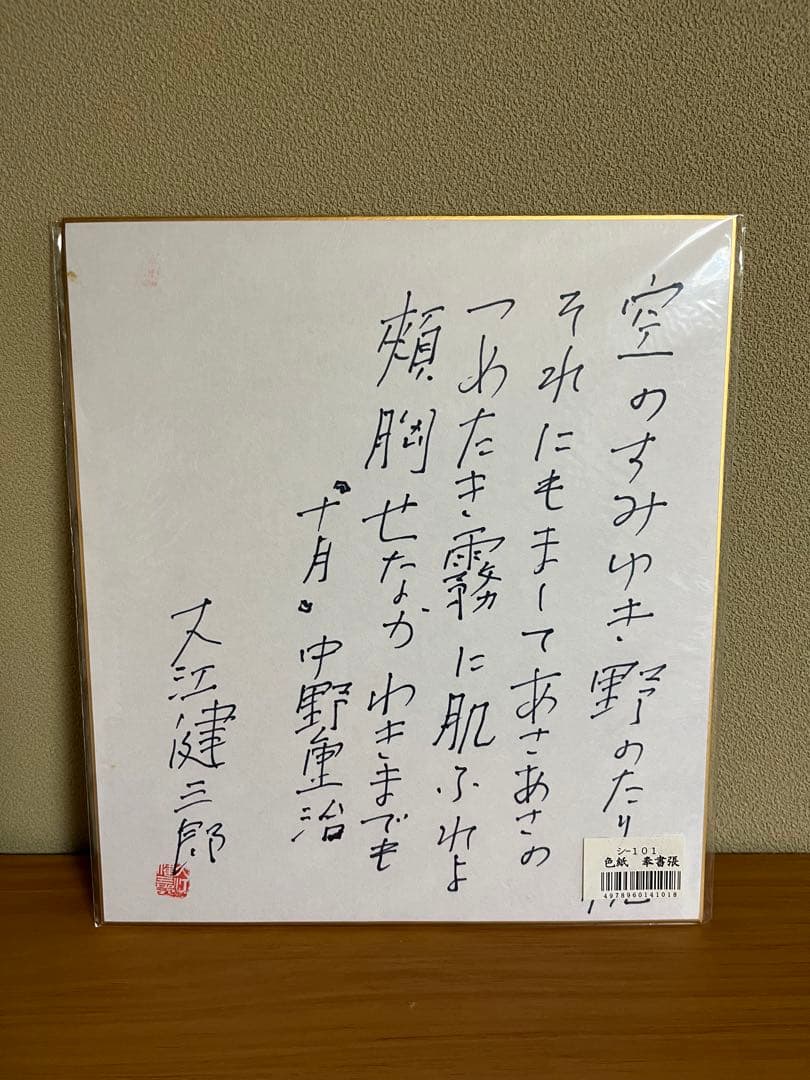 大江健三郎全小説　15巻　色紙付