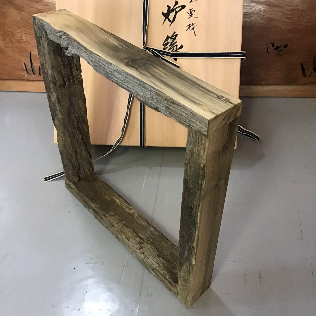 茶道具 炉縁 古材栗材 炉縁 川瀬 表完 作  S130RB