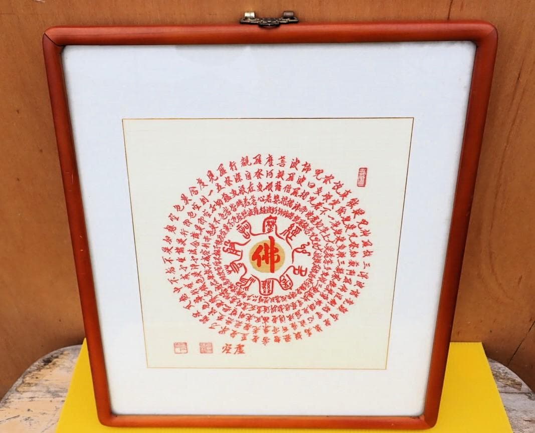 仏字「佛」中心 曼荼羅風 仏教書画 署名・落款・朱印あり 額装 仏画 書道作品