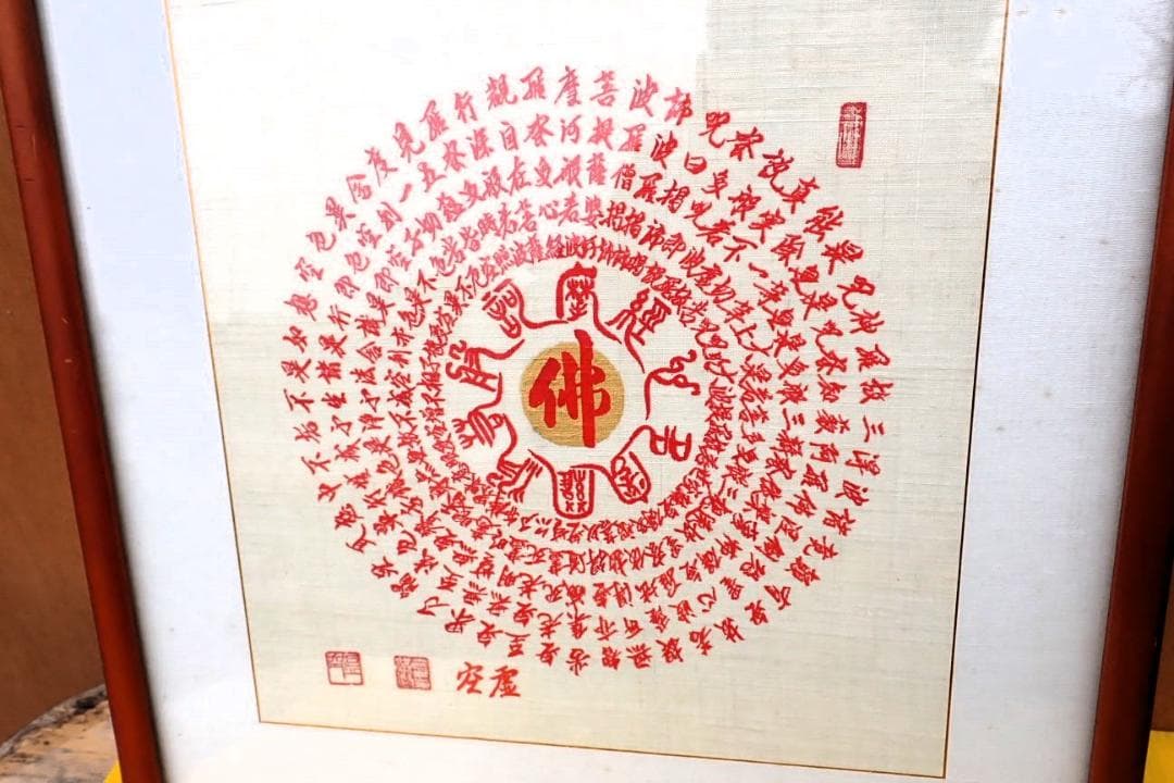 仏字「佛」中心 曼荼羅風 仏教書画 署名・落款・朱印あり 額装 仏画 書道作品