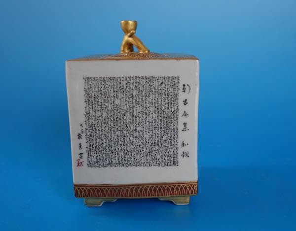 九谷焼　色絵　金襴手　田村敬星　四方香炉　角香炉　共箱 和歌　毛筆細字 2358